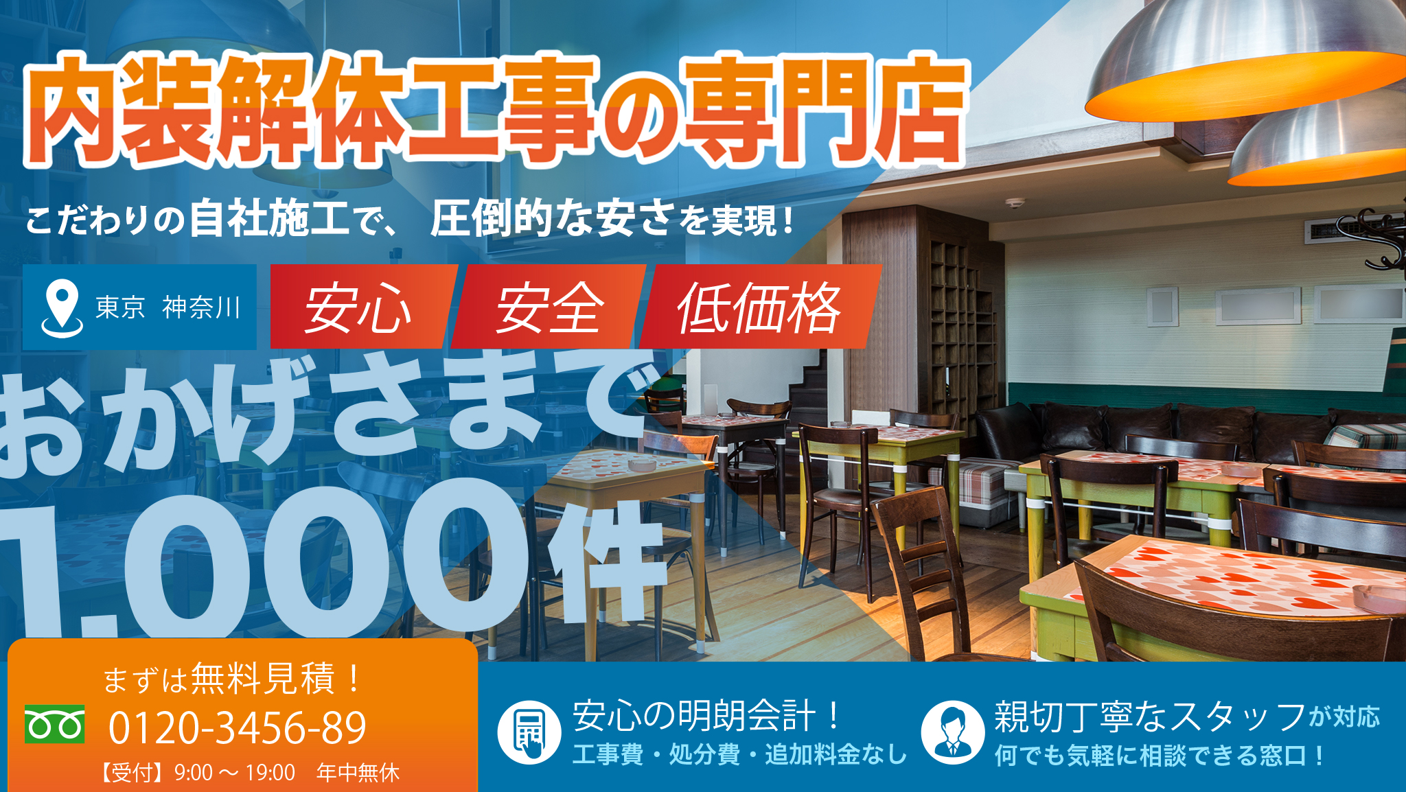 内装解体工事専門店！安心　安全　低価格 !
(地域密着　こだわりの自社施工)「解体実績1,000棟以上豊富な実績！」「安心の明朗会計！」「工事費・処分費・追加料金なし！」「親切丁寧なスタッフが対応」
何でも気軽に相談できる窓口！