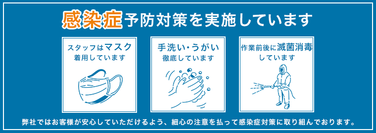 感染症予防対策を実施しています