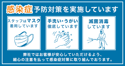 感染症予防対策を実施しています