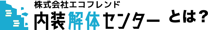 内装解体センターとは？