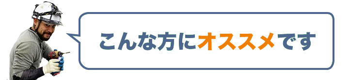 こんな方にオススメです