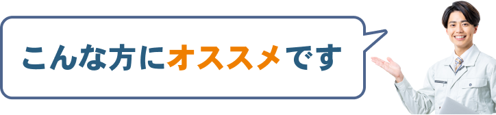 こんな方にオススメです
